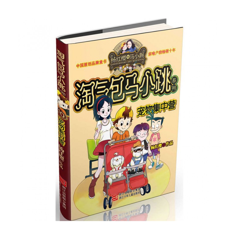 宠物集中营(典藏版)/淘气包马小跳系列