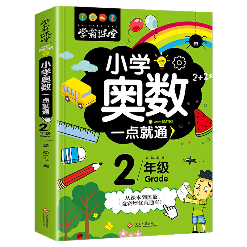 小学奥数一点就通(2年级)/学霸课堂