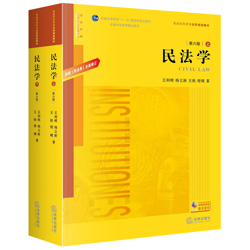 民法学(上下第6版普通高等教育法学规划教材)
