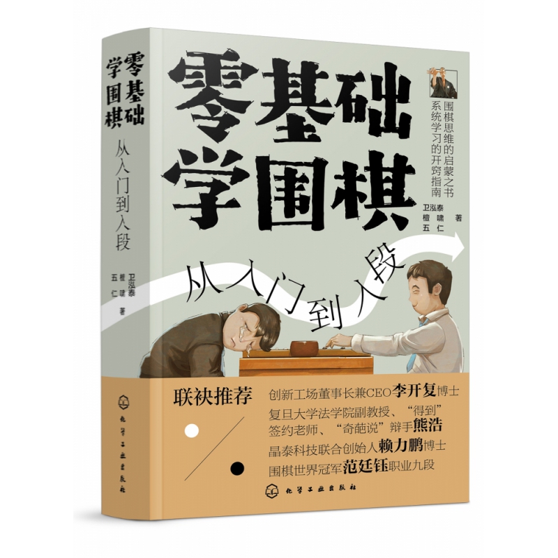 零基础学围棋：从入门到入段