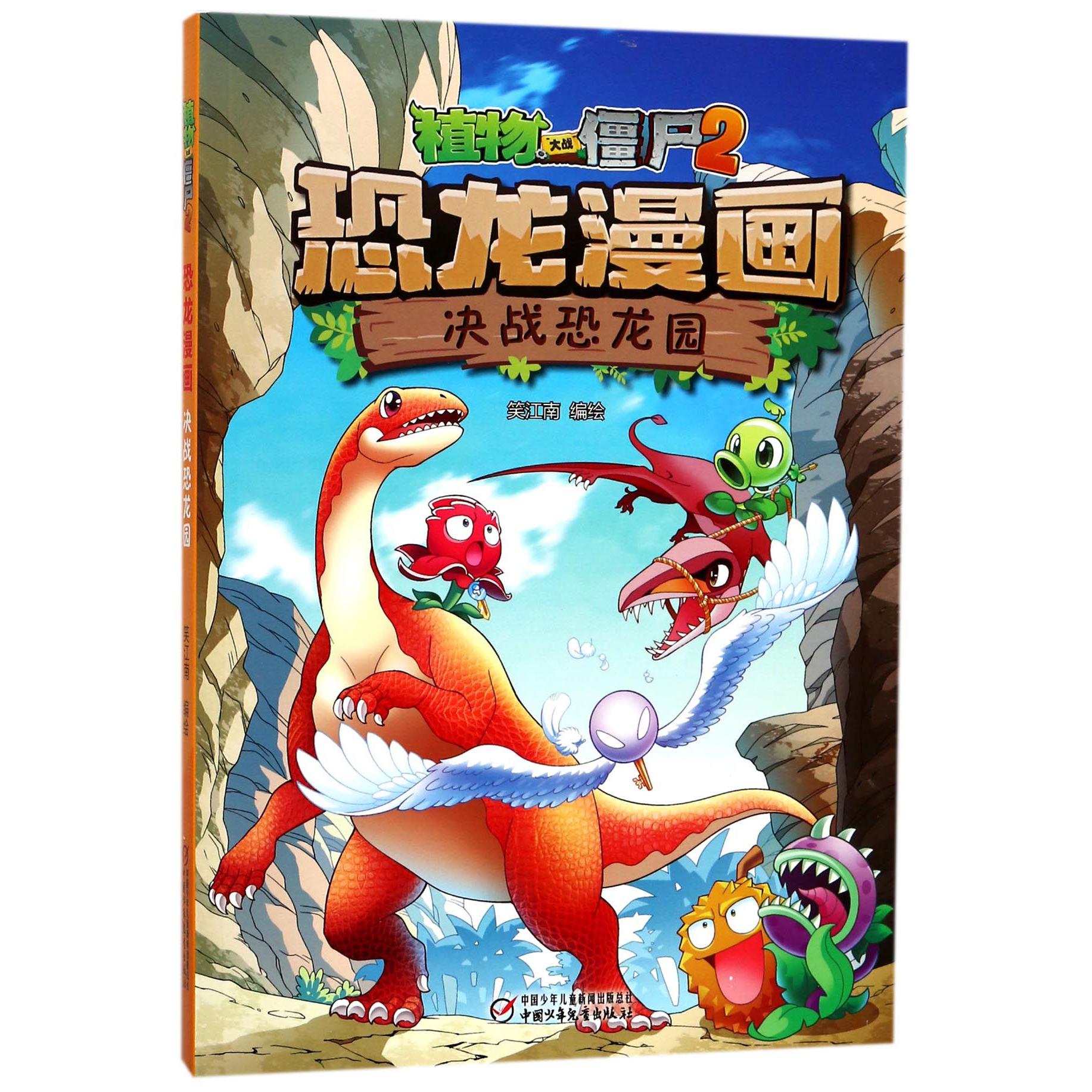 恐龙漫画(决战恐龙园)/植物大战僵尸