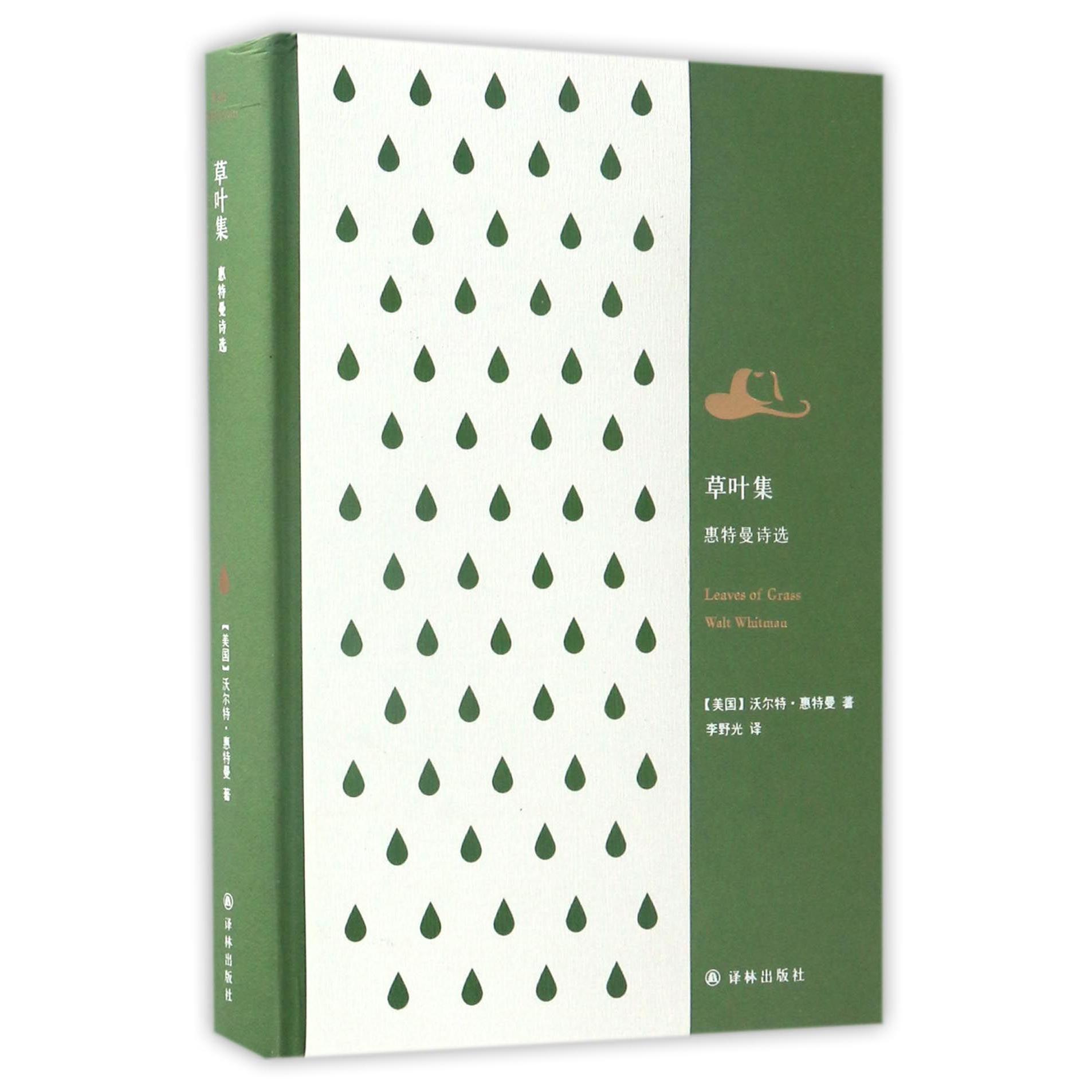 草叶集(惠特曼诗选)(精)
