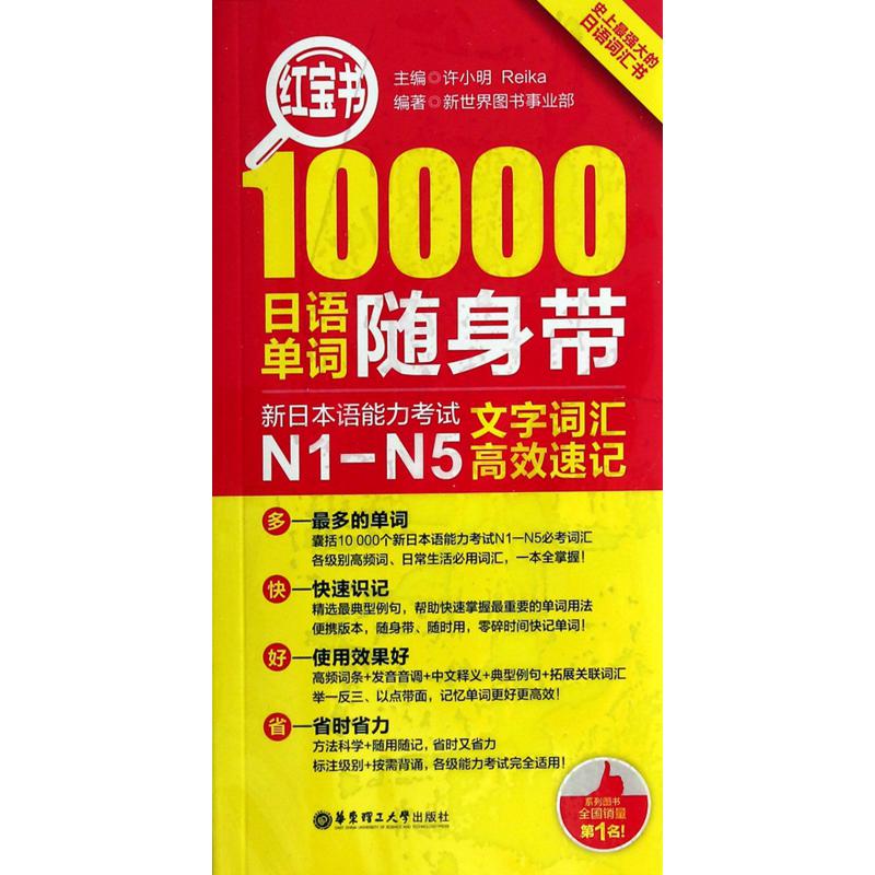 10000日语单词随身带(红宝书)