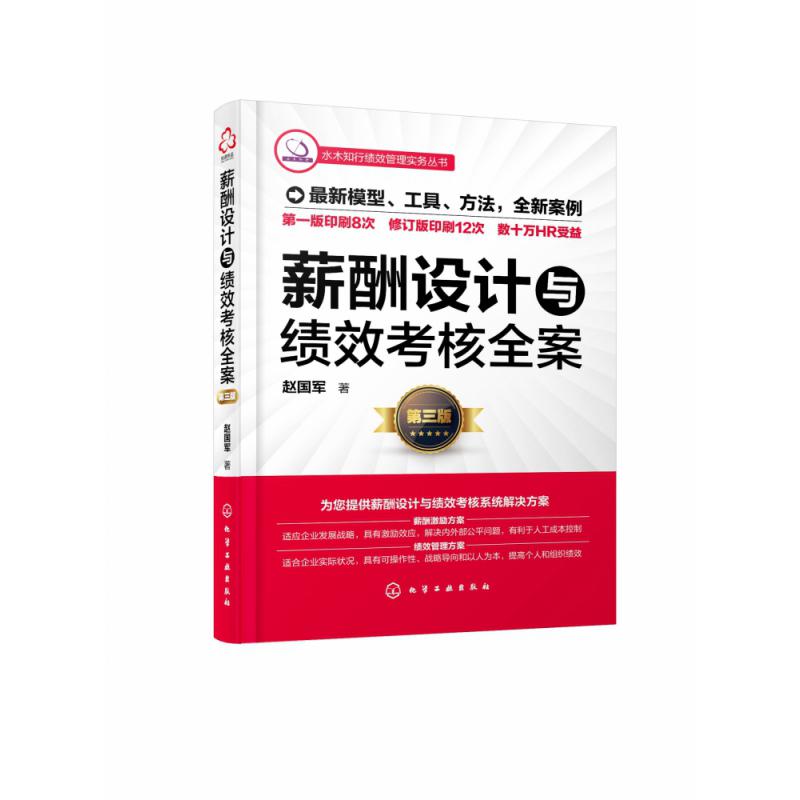 薪酬设计与绩效考核全案(第3版)/水木知行绩效管理实务丛书