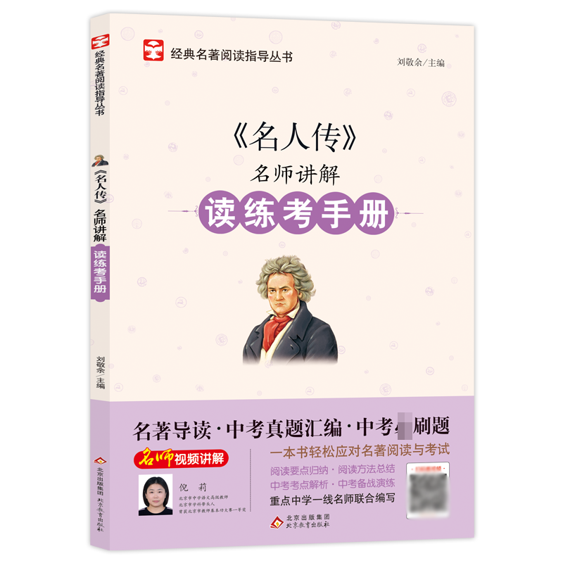 名师讲解读练考手册《名人传》