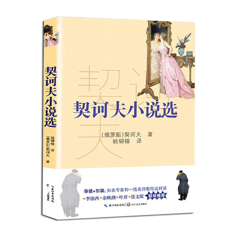 契诃夫小说选/*新编语文教材*阅读书系
