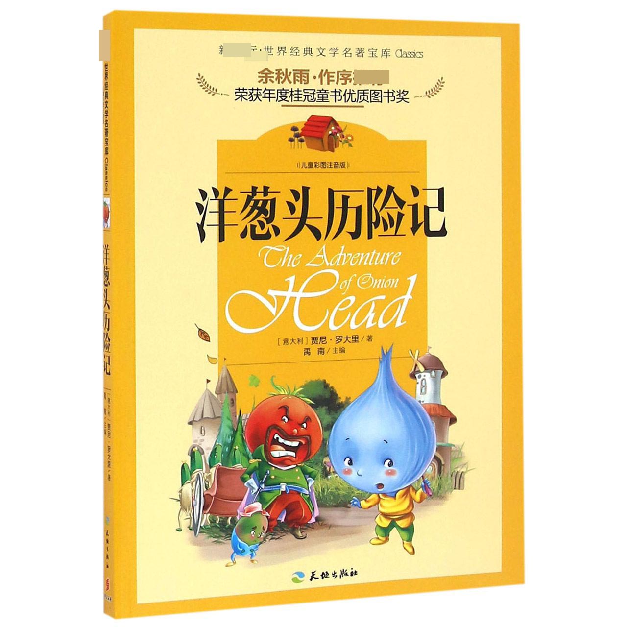洋葱头历险记(儿童彩图注音版)/新课标世界经典文学名著宝库