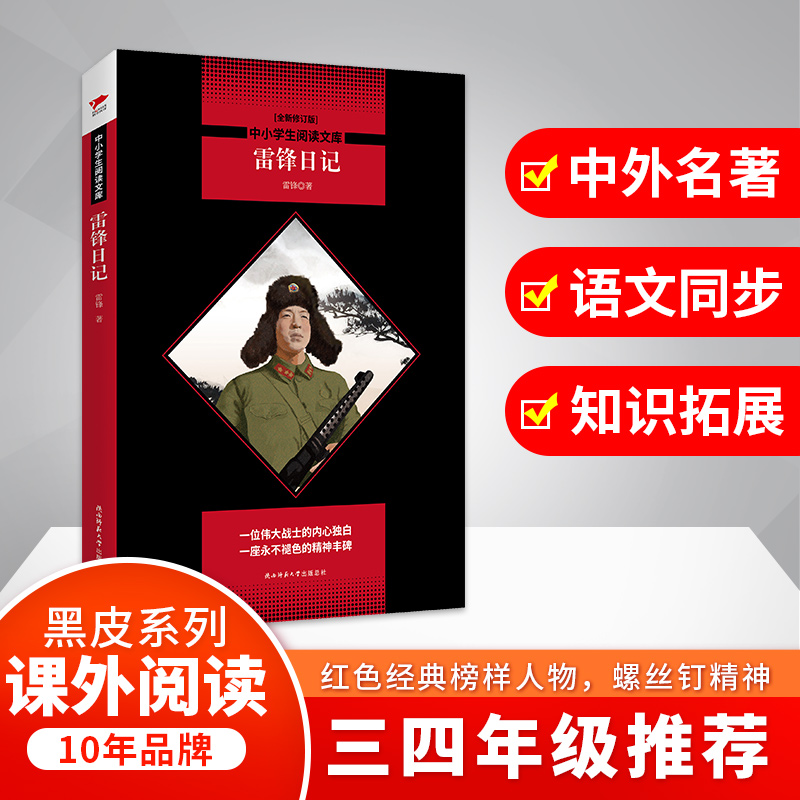 雷锋日记(全新修订版)/中小学生阅读文库