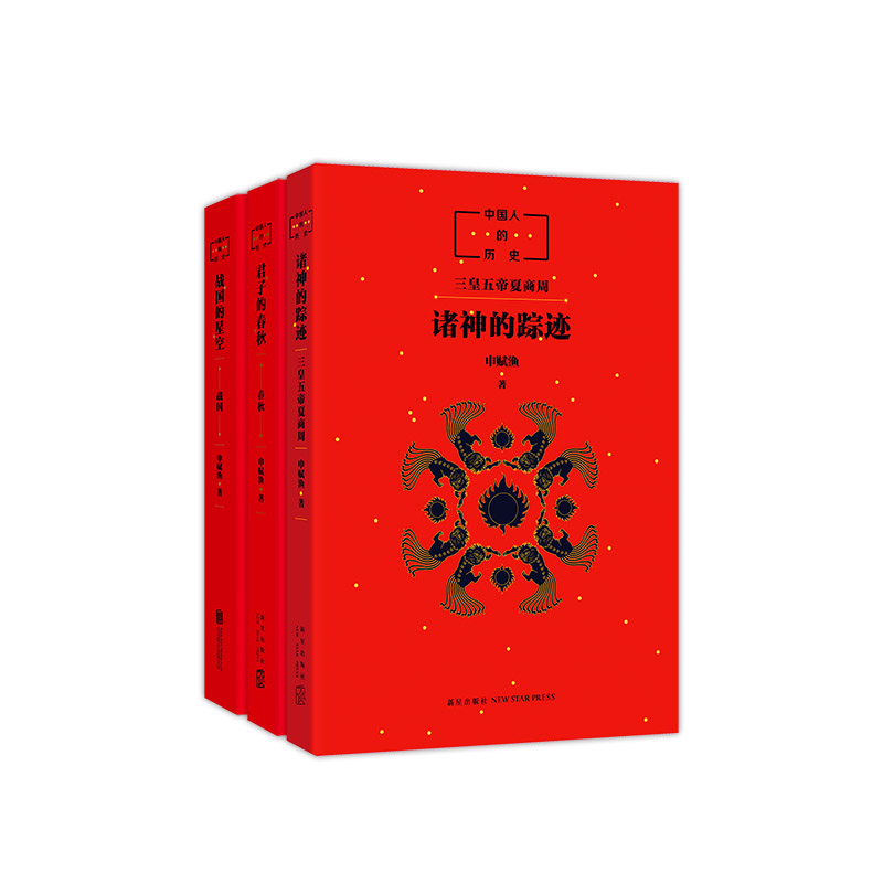 中国人的历史(先秦全3册)