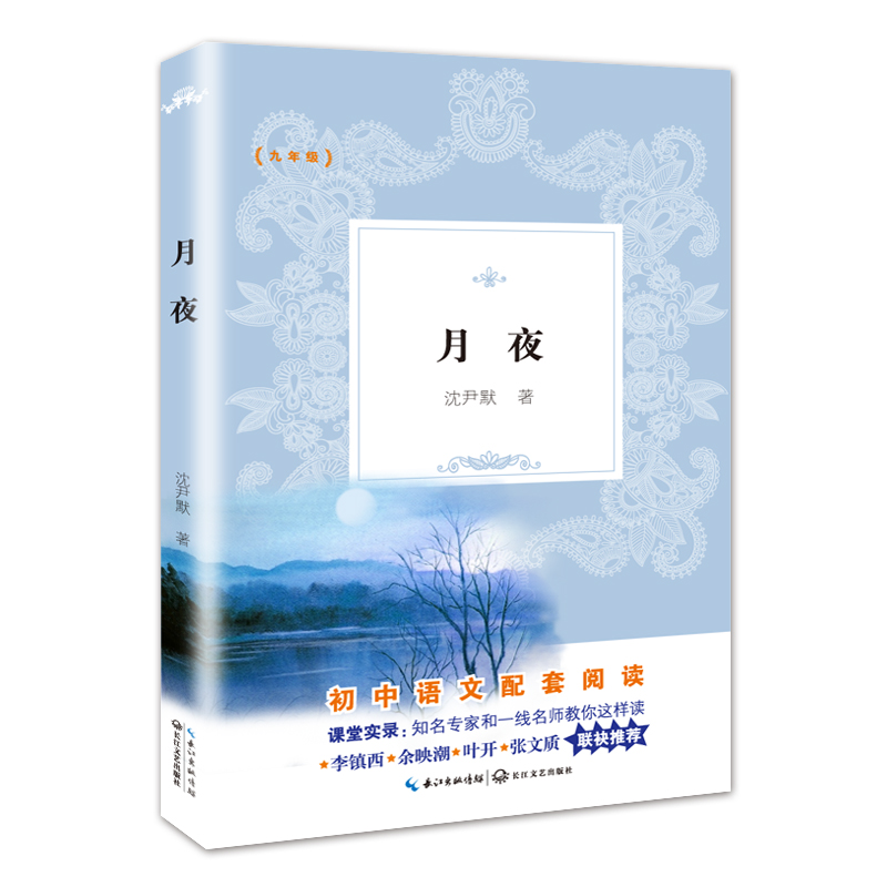 月夜(9年级)/ 新编初中语文教材拓展阅读书系