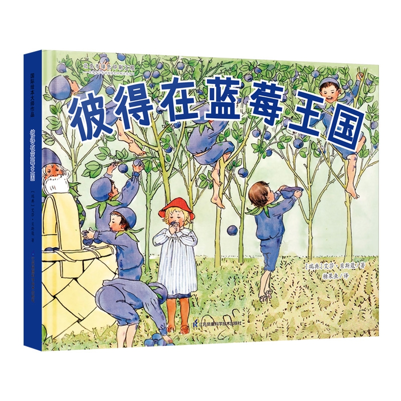 彼得在蓝莓王国