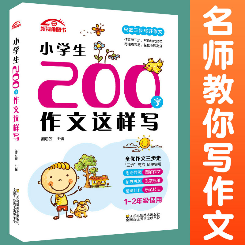 小学生200字作文这样写(1-2年级适用) 活动版