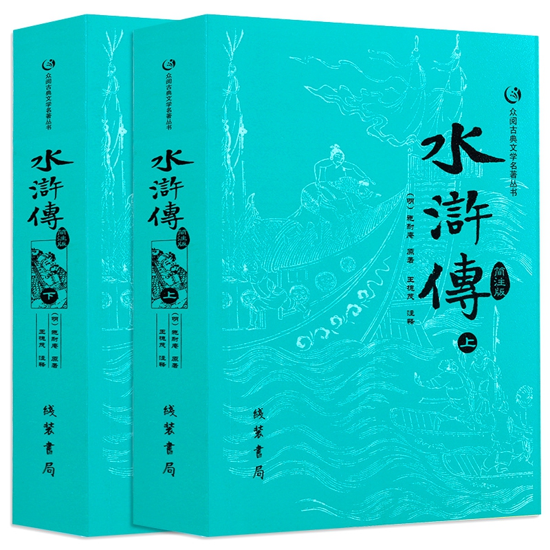 水浒传(简注版上下)/众阅古典文学名著丛书
