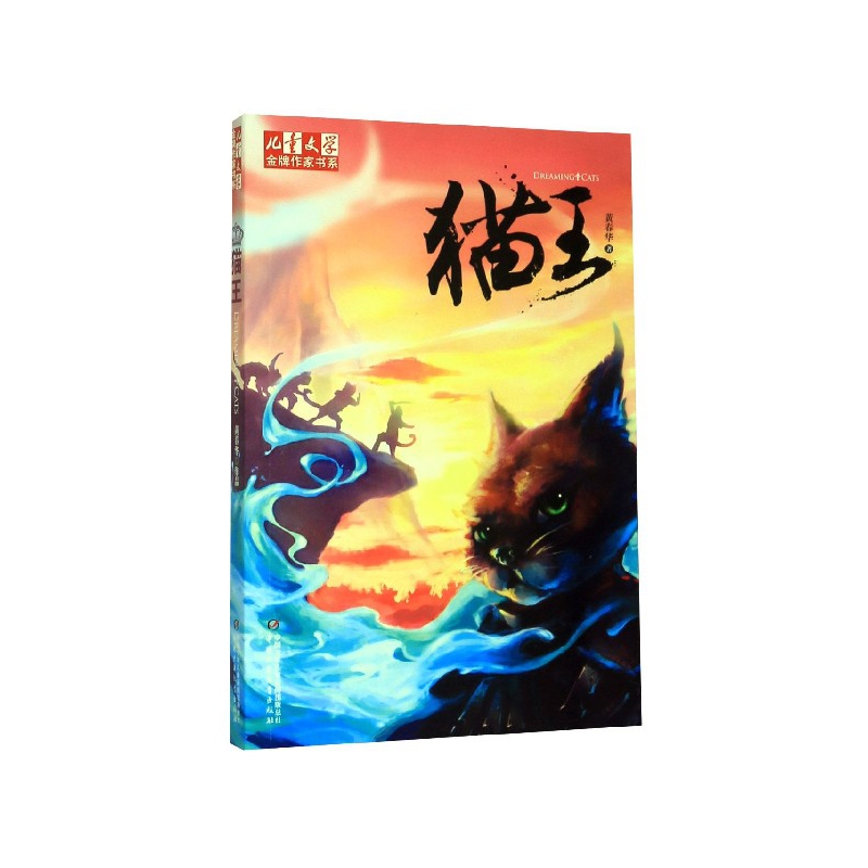 猫王/黄春华炫动长篇系列/儿童文学金牌作家书系