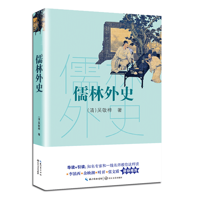 儒林外史/*新编语文教材*阅读书系