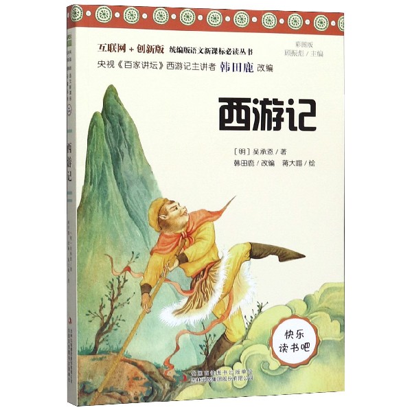 西游记(彩图版互联网+创新版)/小学生课外阅读丛书