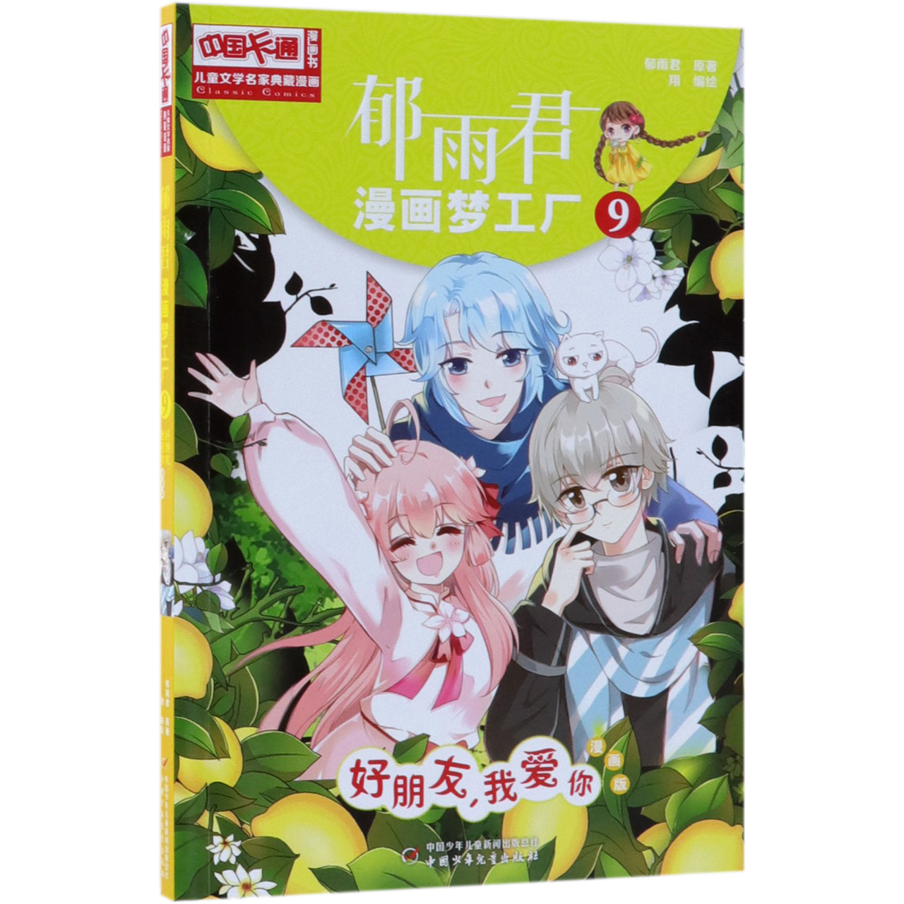 郁雨君漫画梦工厂(9好朋友我爱你漫画版)/儿童文学名家典藏漫画/中国卡通漫画书