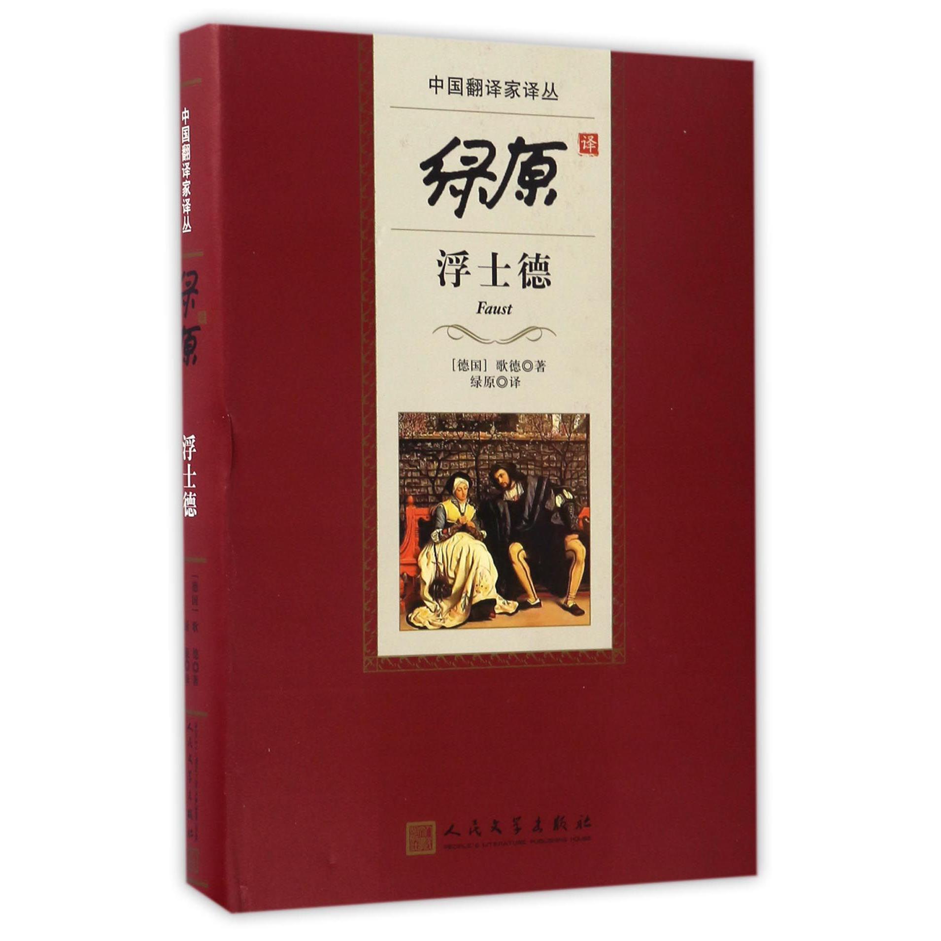 绿原译浮士德(精)/中国翻译家译丛