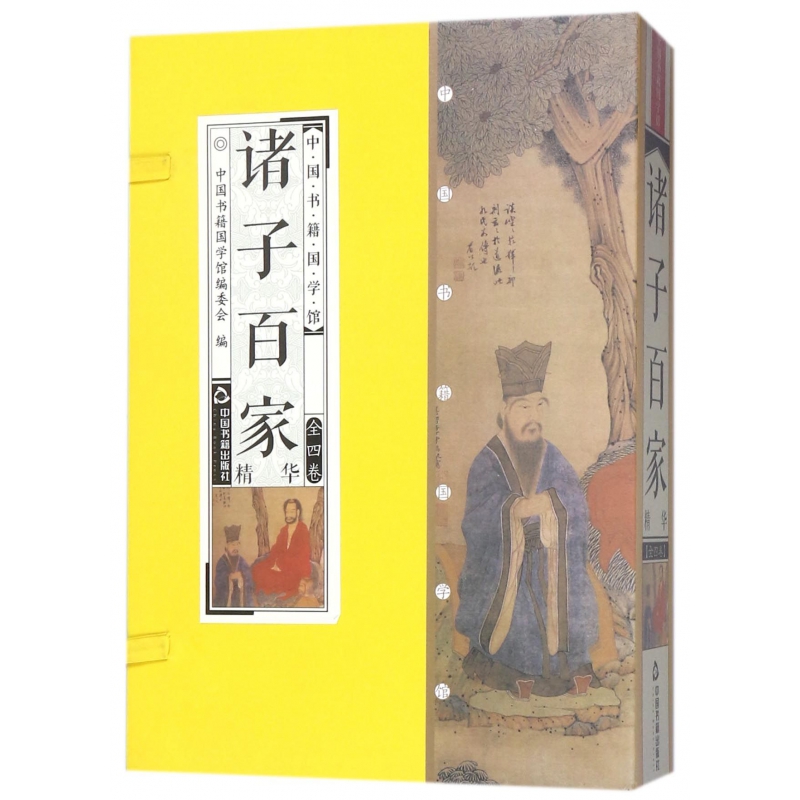 诸子百家精华(共4册)(精)/中国书籍国学馆