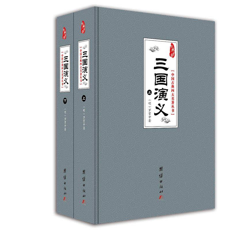 三国演义(上下)(精)/中国古典四大名著丛书