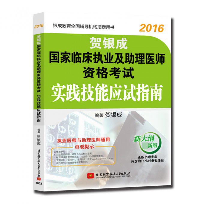 贺银成国家临床执业及助理医师资格考试实践技能应试指南