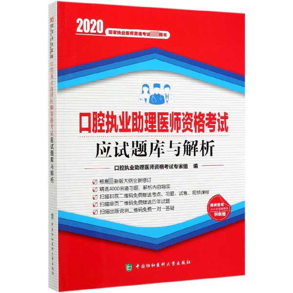 口腔执业助理医师资格考试应试题库与解析(2020国家执业医师资格考试指定用书)