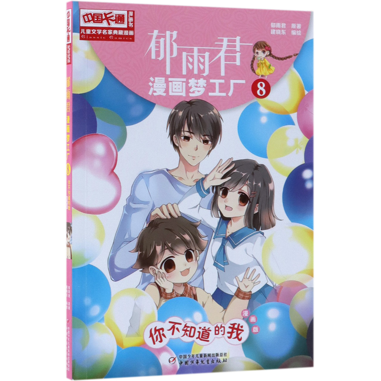 郁雨君漫画梦工厂(8你不知道的我漫画版)/儿童文学名家典藏漫画/中国卡通漫画书