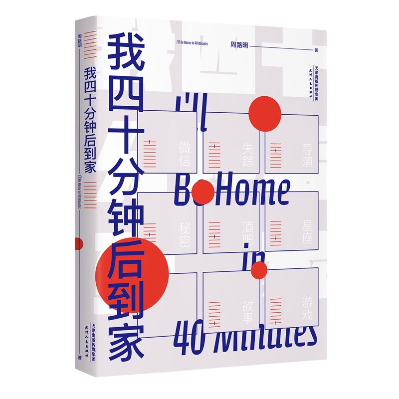 我四十分钟后到家