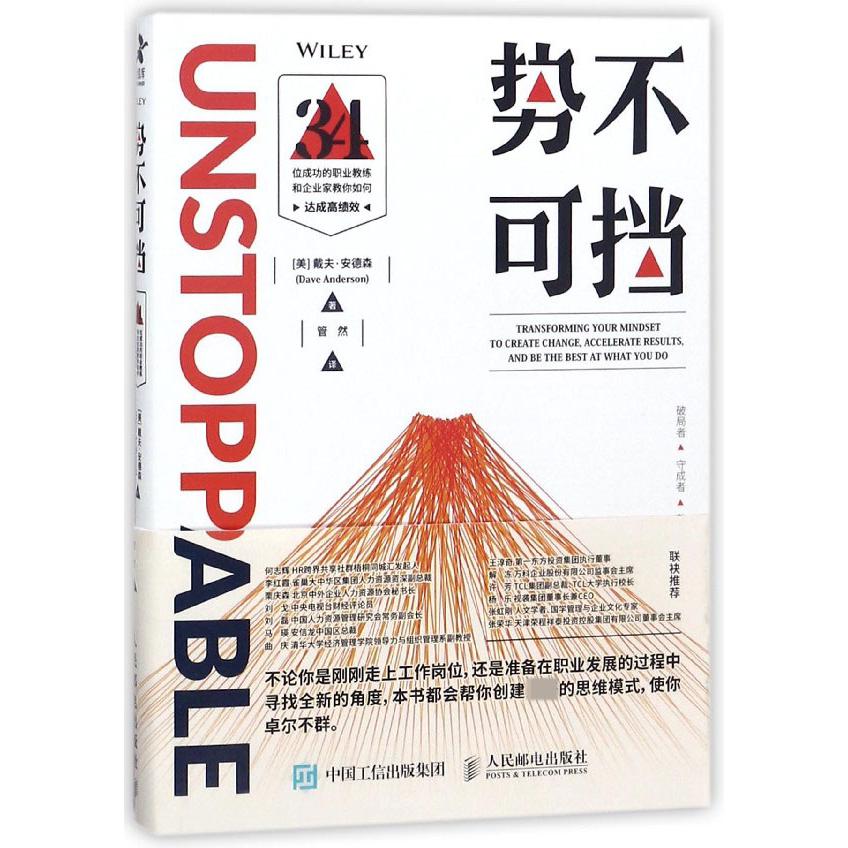 势不可挡(34位成功的职业教练和企业家教你如何达成高绩效)