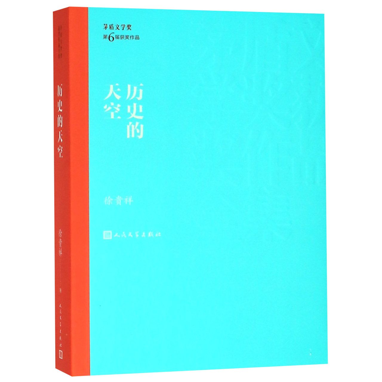 历史的天空/茅盾文学奖获奖作品全集