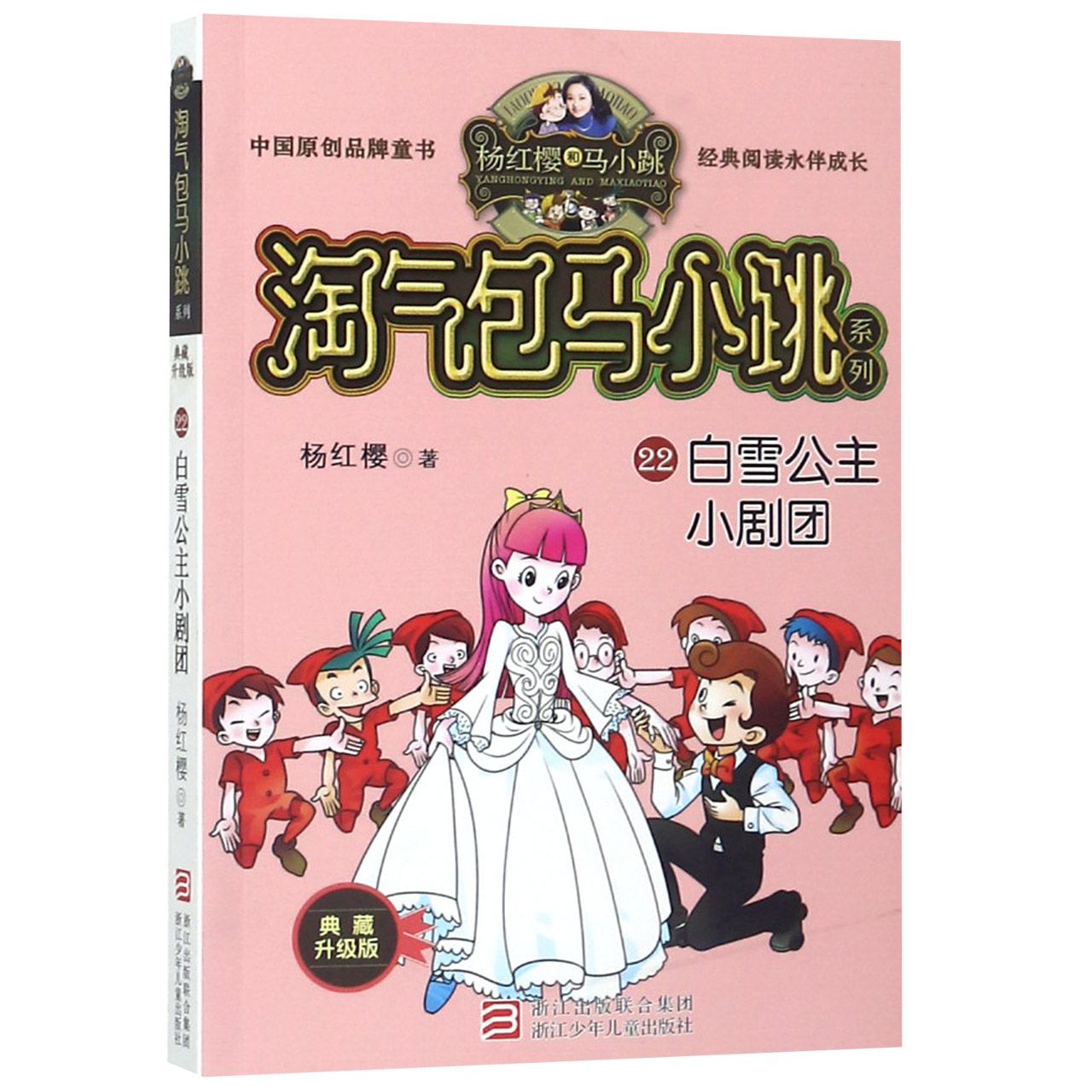 白雪公主小剧团(典藏升级版)/淘气包马小跳系列