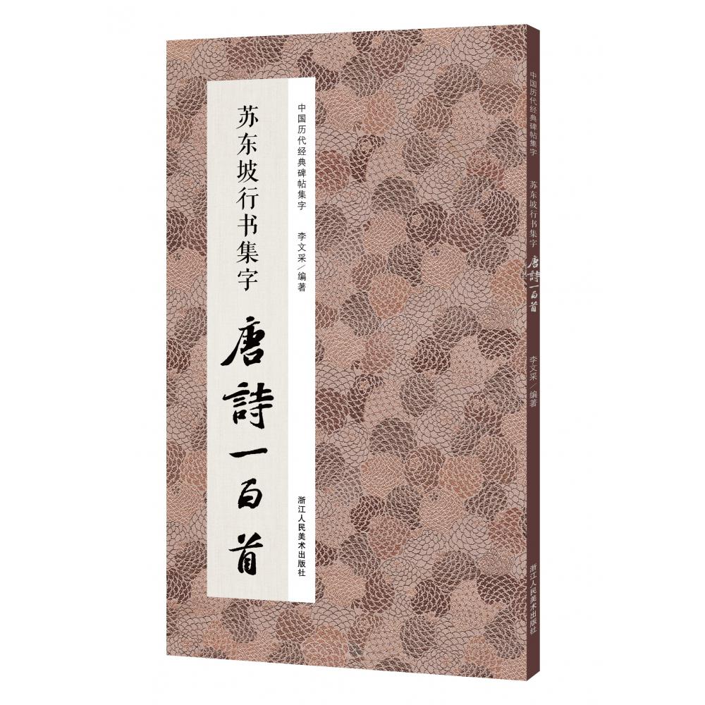 苏东坡行书集字唐诗一百首/中国历代经典碑帖集字