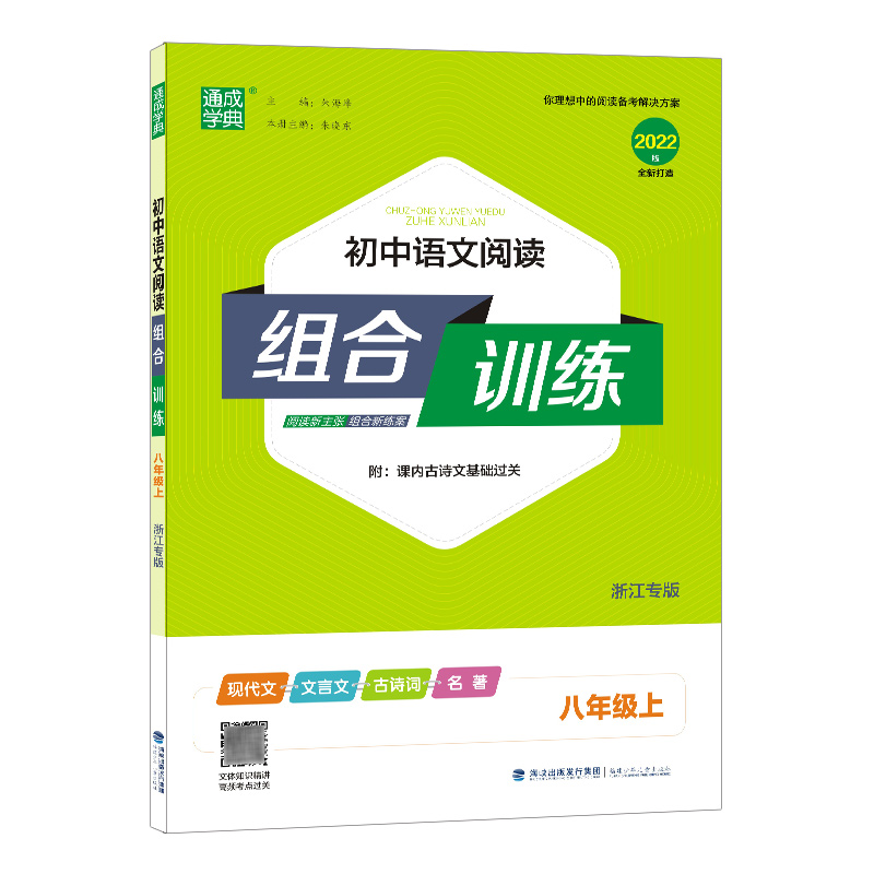 21秋初中语文阅读组合训练 8年级上（浙江专版）