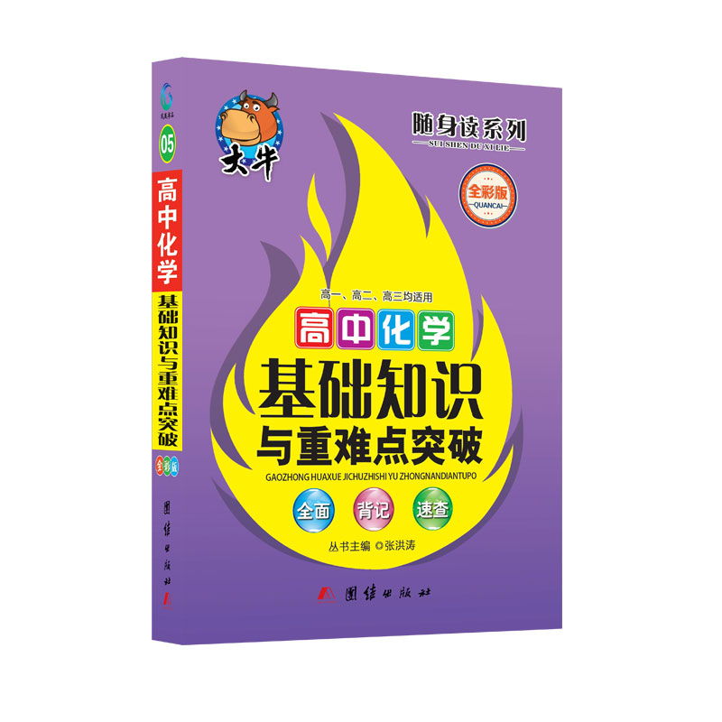 随身读——高中化学基础知识与重难点突破05