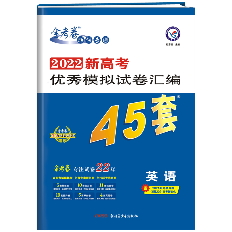 2021-2022年新高考优秀模拟试卷汇编45套 英语（新高考版）