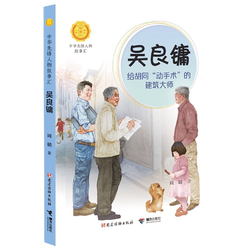 中华先锋人物故事汇第三辑：吴良镛：给胡同“动手术”的建筑大师