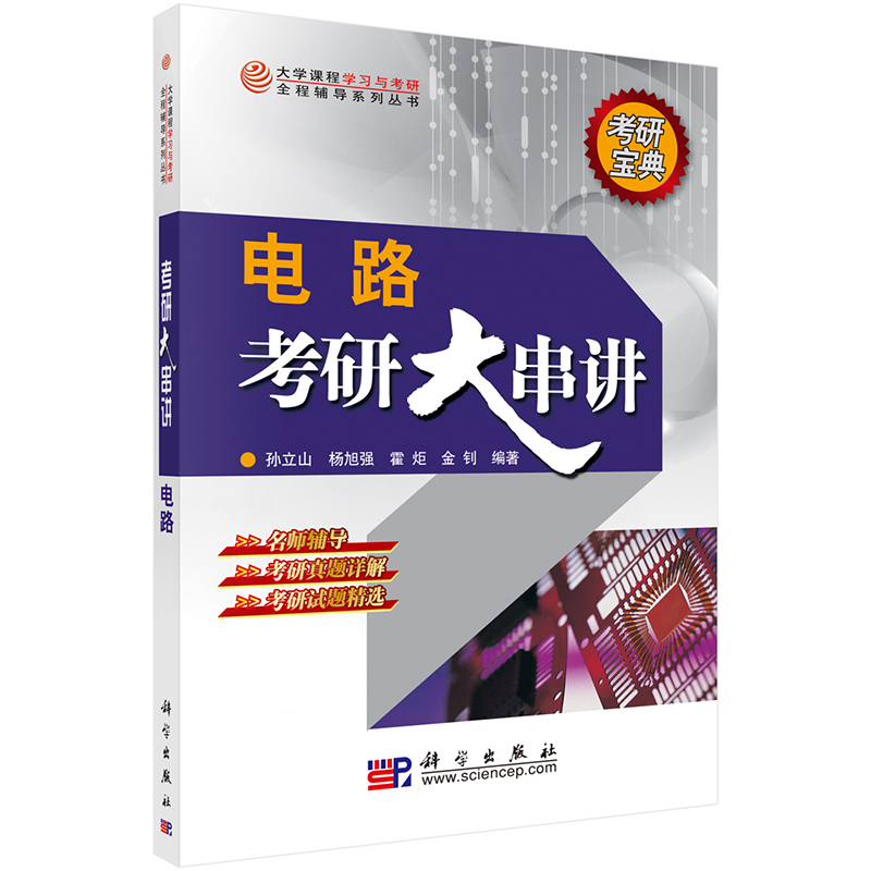 电路考研大串讲