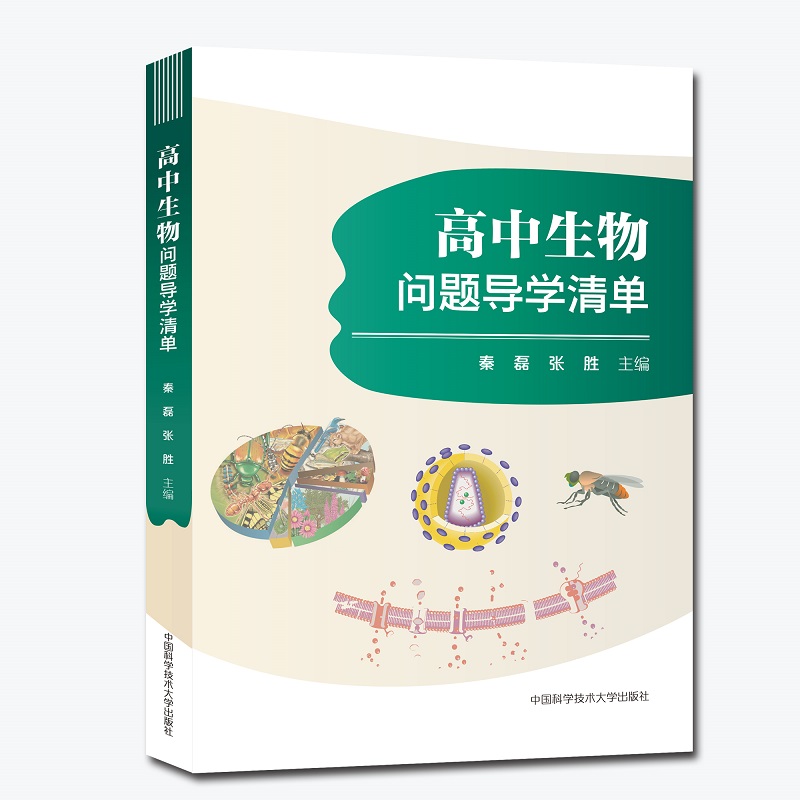 高中生物问题导学清单