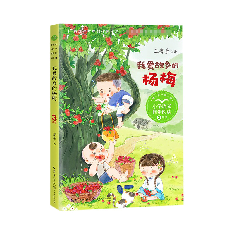 我爱故乡的杨梅(小学语文同步阅读书系)
