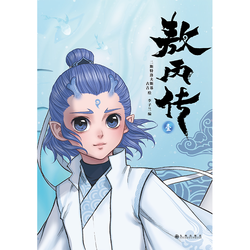敖丙传（壹）