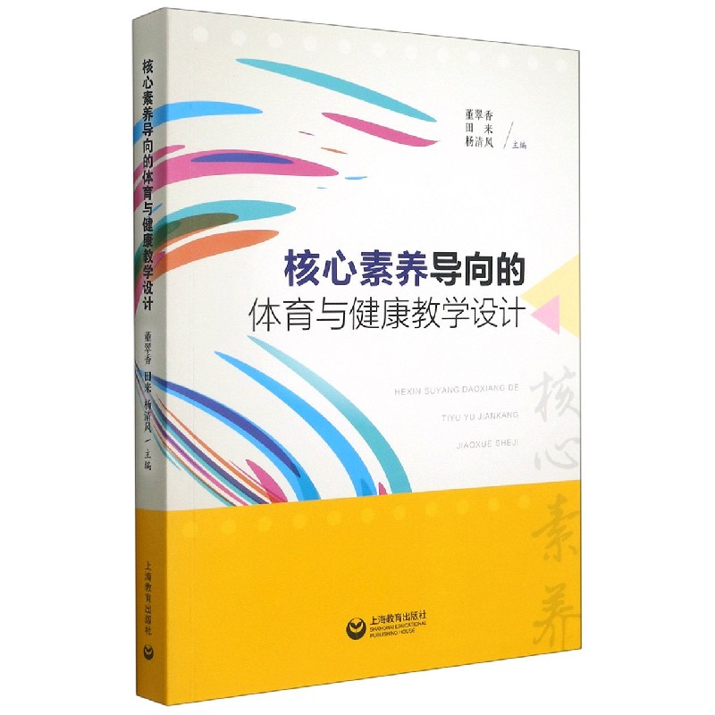 核心素养导向的体育与健康教学设计