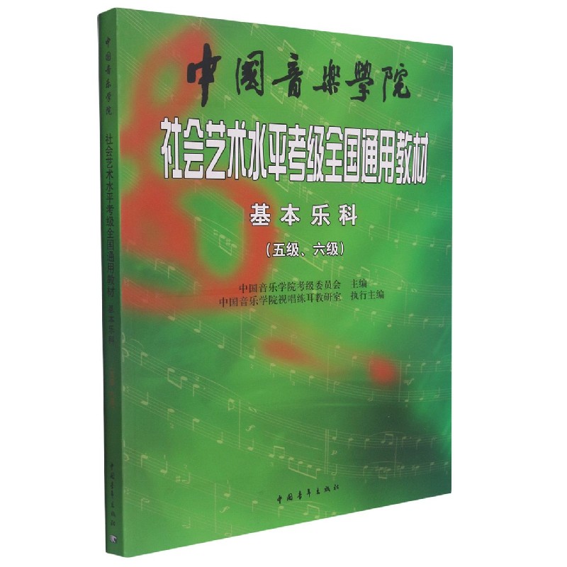 中国音乐学院社会艺术水平考级全国通用教材(基本乐科5级6级)