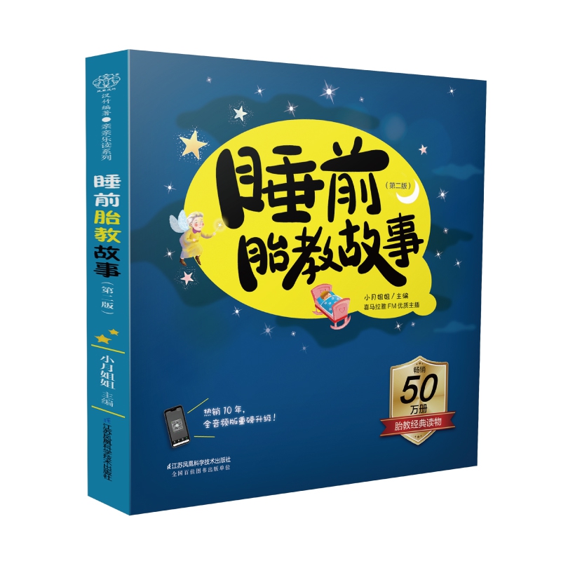 睡前胎教故事(第2版)