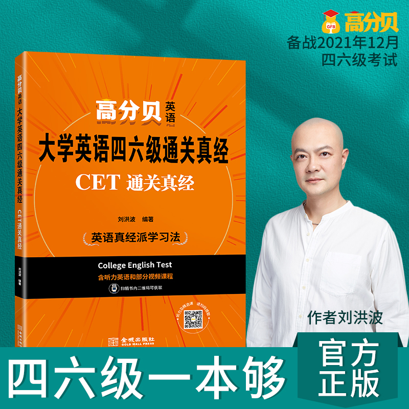 大学英语四六级通关真经 : CET通关真经