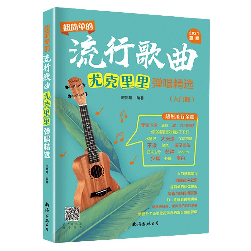 超简单的流行歌曲尤克里里弹唱精选(入门版2021新版)
