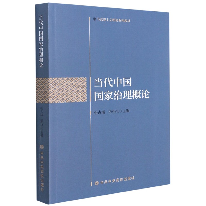 当代中国国家治理概论(马克思主义理论系列教材)
