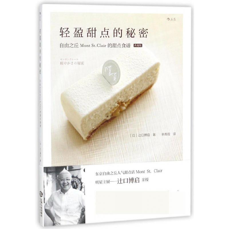 轻盈甜点的秘密(典藏版自由之丘Mont St.Clair的甜点食谱)