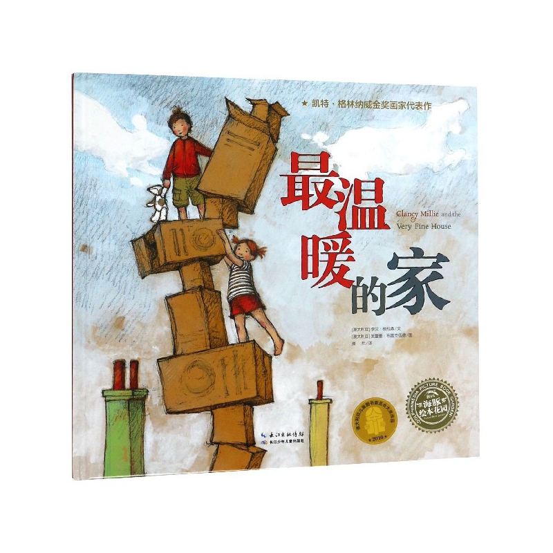 最温暖的家(精)/海豚绘本花园
