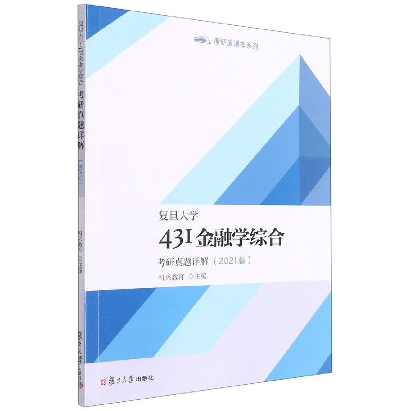 复旦大学431金融学综合考研真题详解(2021版)/考研直通车系列