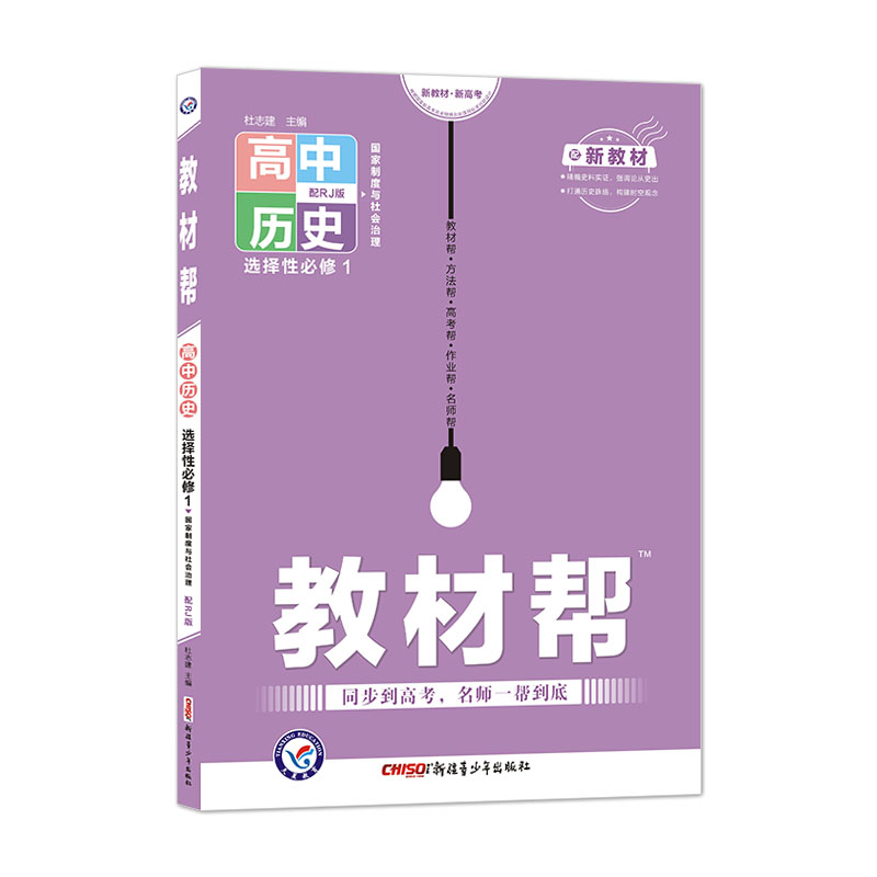 2021-2022年教材帮 必修 上 历史 RJ （人教新教材）（中外历史纲要）